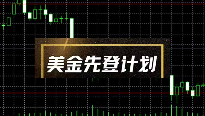 美金先登计划(2025黑马项目-轻创终点站