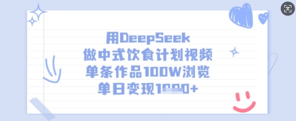 用DeepSeek做中式饮食计划视频，单条作品100W浏览，单日变现多张-轻创终点站