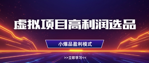 虚拟项目高利润选品方法，做好单店利润1W+，可多店倍增利润-轻创终点站