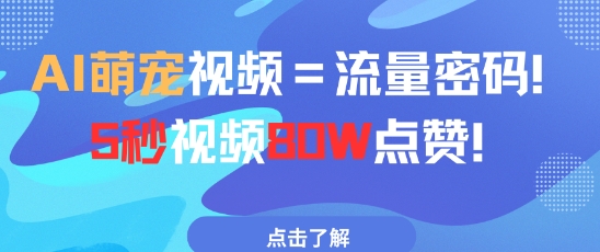 AI萌宠视频=流量密码5秒视频80w点赞-轻创终点站