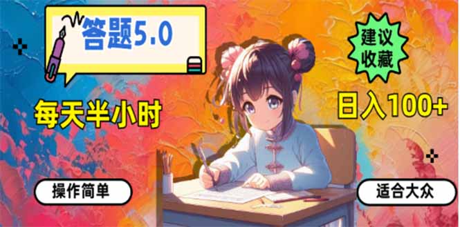 答题5.0，每天半小时，日入100+，易上手，适合大众-轻创终点站
