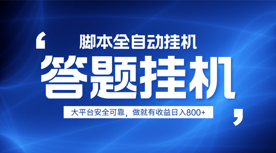 躺赚答题，单设备轻松日入800+，小白轻松上手，无限放大有电脑就可做-轻创终点站