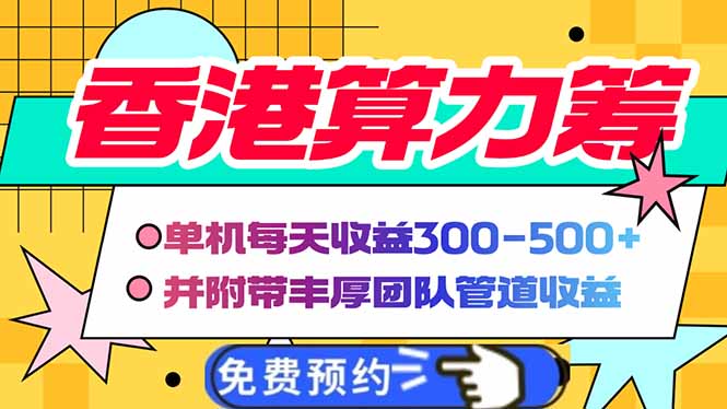 香港算力筹电脑全自动挂机，单机每天收益300-500+，并附带丰厚管道收益-轻创终点站