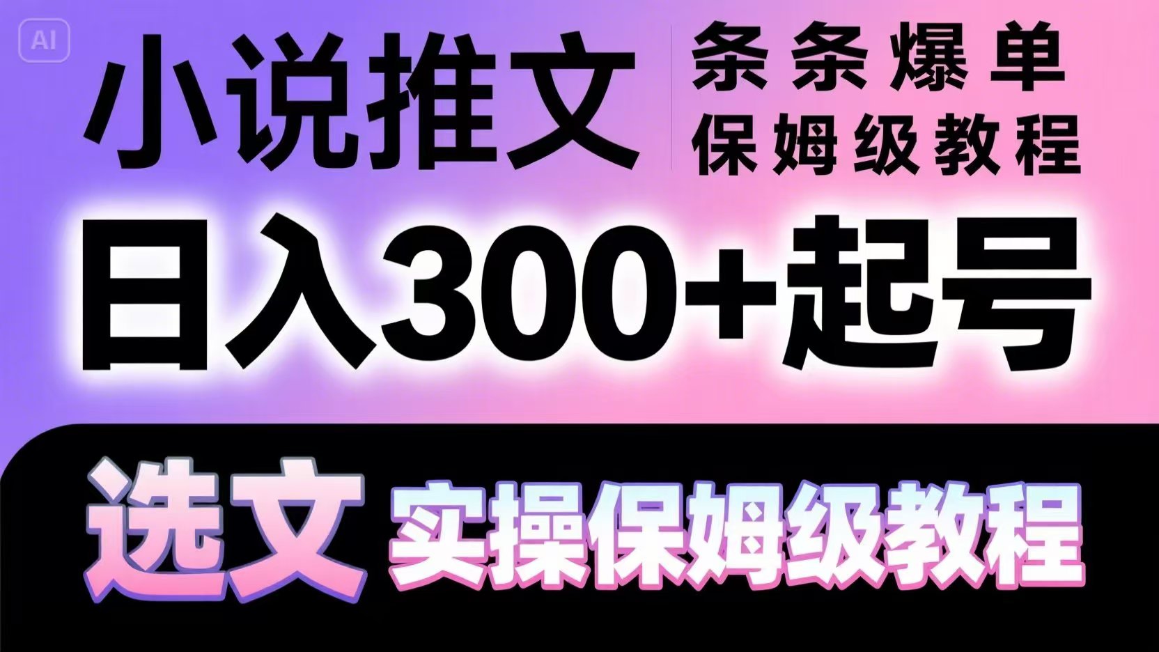 小说推文条条爆单，日入300+起号，选文，实操保姆级教程-轻创终点站