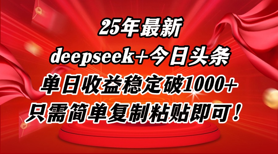 25年最新dp+今日头条玩法，单日收益稳定破1000+，只需简单复制粘贴即可！-轻创终点站