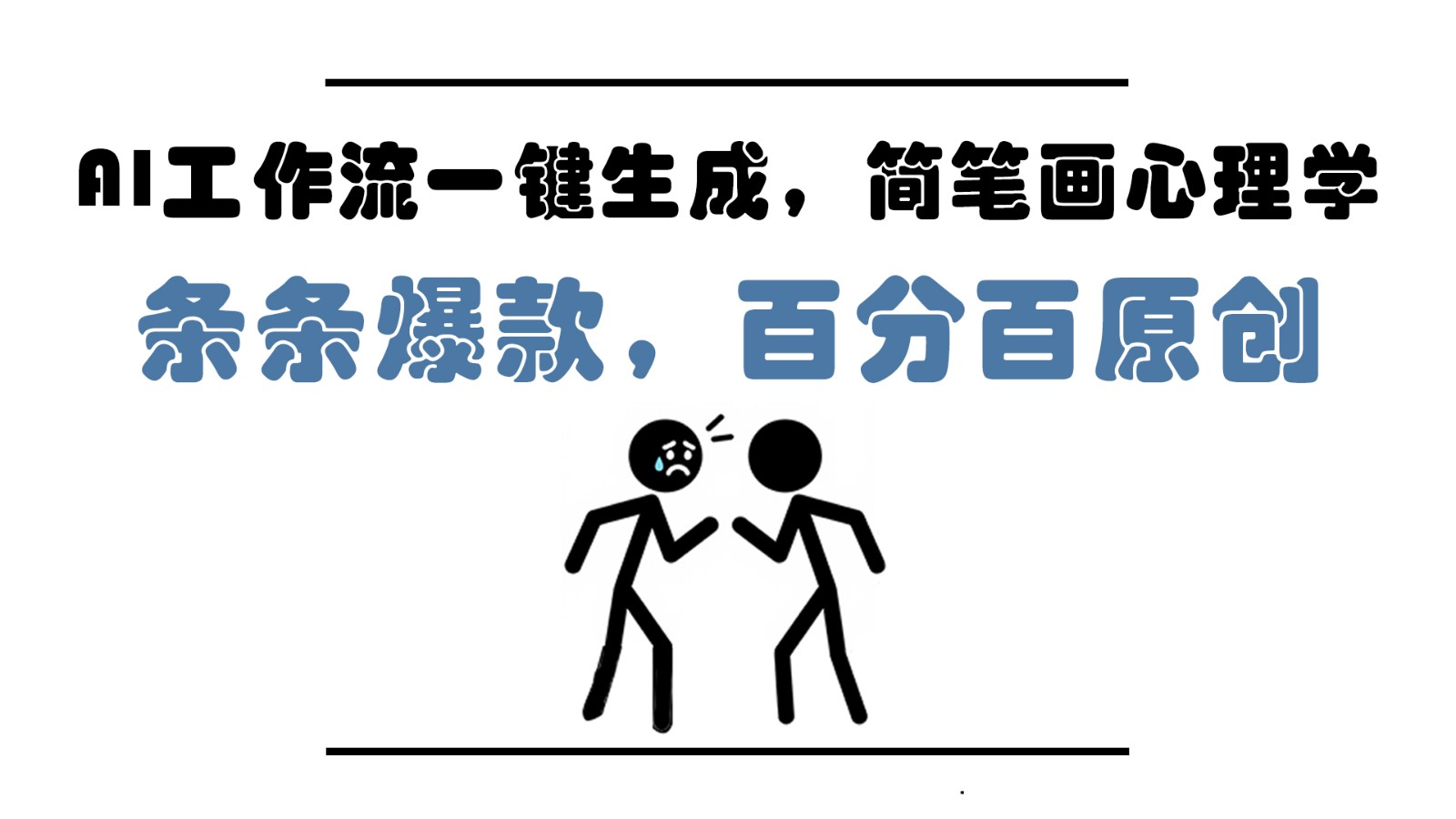 AI工作流一键生成，简笔画心理学，条条爆款，百分百原创，小白5分钟上手，月入1万+-轻创终点站