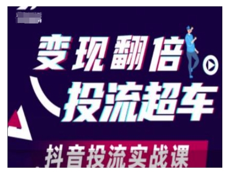 变现翻倍投流超车，抖音投流实战课-轻创终点站