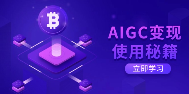 AIGC变现使用秘籍：从了解ChatGPT底层逻辑开始，开启高效智能之旅-轻创终点站