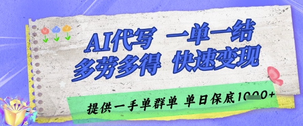 AI代写接单，一单一结多劳多得，当天做当天见收益，单子接不完，日入多张【揭秘】-轻创终点站