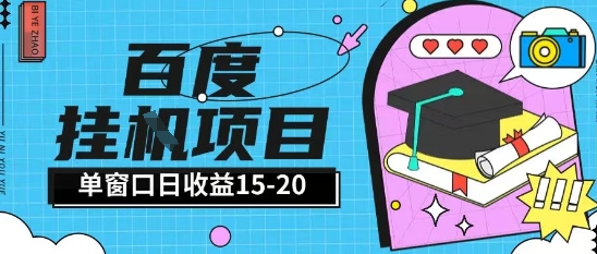百度极速全自动打金实操项目单日单窗口15-20+小白轻松上手【揭秘】-轻创终点站