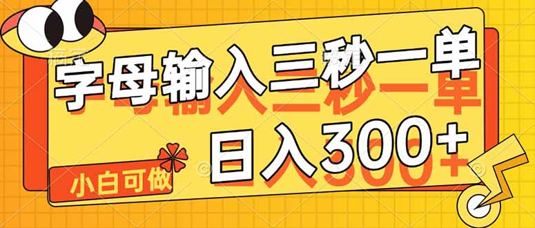 字母输入，5秒一单，单日收益轻松300+-轻创终点站