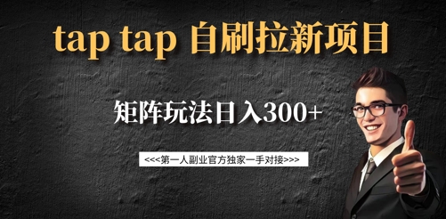 taptap拉新自刷项目，一个新用户14元，矩阵玩法日入300+-轻创终点站