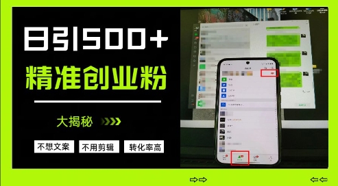 不需要我们去想文案，也不需要我们去剪辑视频，日引500+精准创业粉，方法大揭秘-轻创终点站