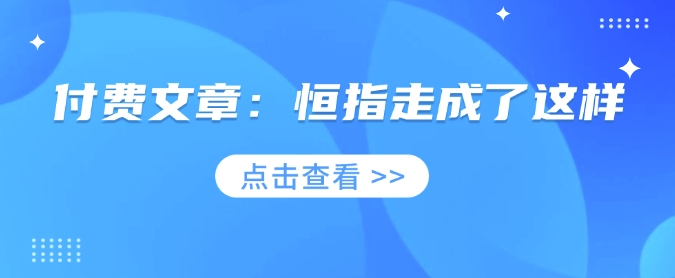 付费文章：恒指走成了这样-轻创终点站