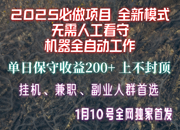 【2025必做项目】全网独家首发，全新模式机器全自动工作，无需人工看守，单日保守200+-轻创终点站