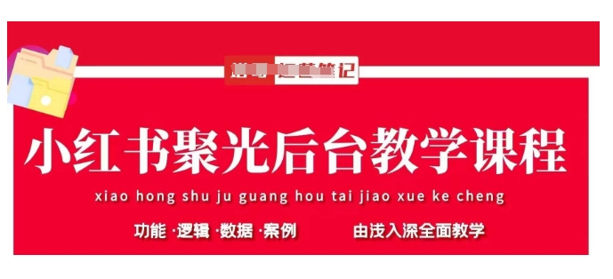 小红书聚光后台教学，小红书聚光投放的基本原理、策略和实践操作-轻创终点站