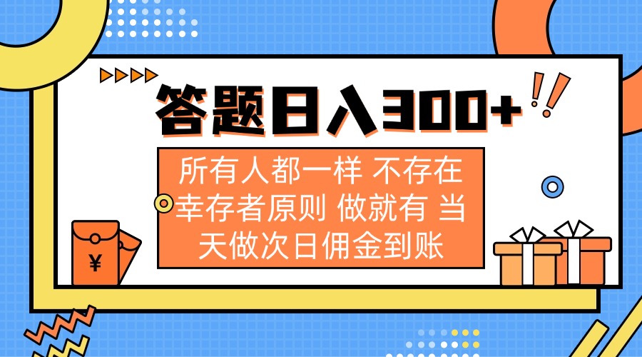 答题日入300+ 所有人都一样 不存在幸存者原则 做就有 当天做次日佣金到账-轻创终点站