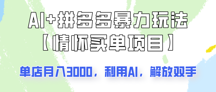AI+拼多多暴力组合，情怀买单项目玩法揭秘！单店3000+，可矩阵操作！-轻创终点站