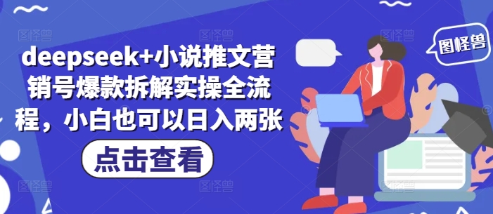 deepseek+小说推文营销号爆款拆解实操全流程，小白也可以日入两张-轻创终点站