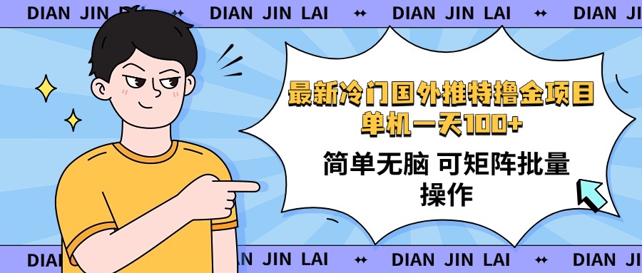 最新国外推特撸金项目，单机一天100+简单无脑 矩阵操作收益最大【使用…-轻创终点站