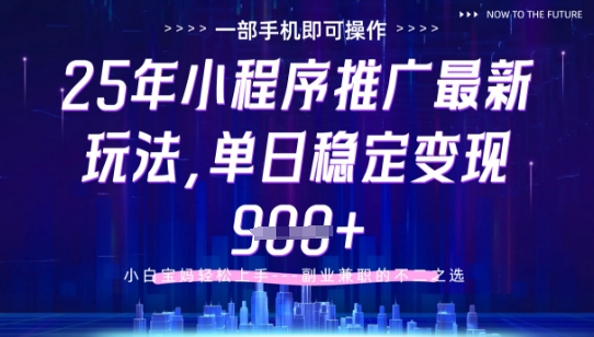 25年小程序挂G推广掘金最新玩法，一部手机即可操作，保底日入9张+【揭秘】-轻创终点站