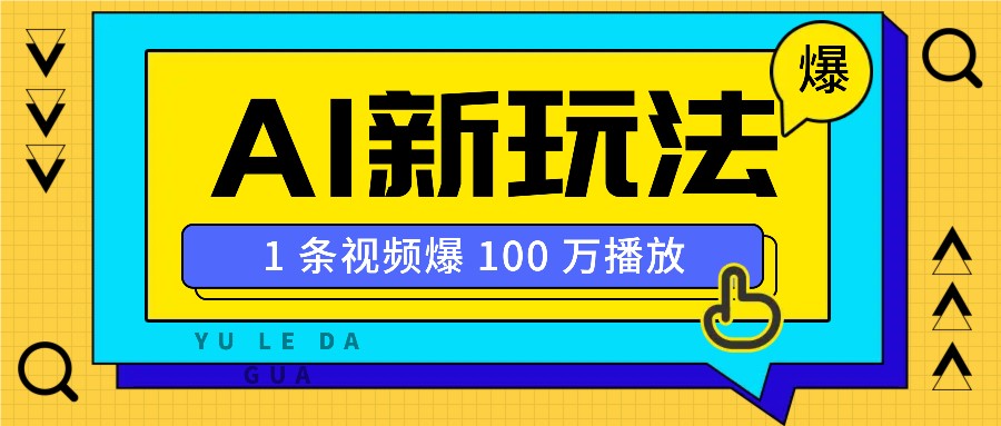 利用AI打造美女IP账号，新手也能轻松学会，条条视频播放过万-轻创终点站
