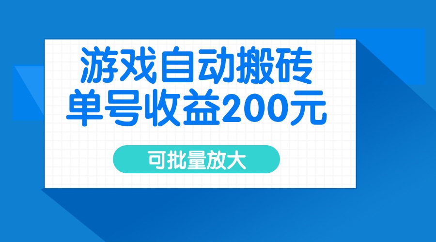 游戏自动搬砖，单号收益200元，可批量放大-轻创终点站