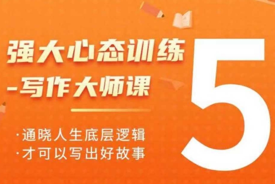 强大心态训练——写作大师课，通晓人生底层逻辑，才可以写出好故事-轻创终点站