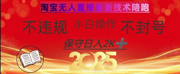 2025年淘宝无人直播带货10.0，全新技术，不违规，不封号，纯小白操作，日入数张【揭秘】-轻创终点站