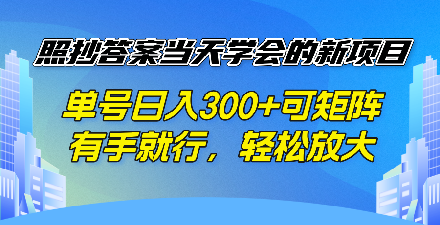 照抄答案当天学会的新项目，单号日入300 +可矩阵，有手就行，轻松放大-轻创终点站