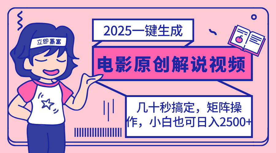 2025最新一键生成原创电影解说视频，小白也可无脑矩阵操作，一天几分钟…-轻创终点站