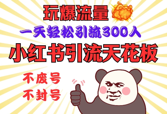 小红书引流天花板，玩爆流量，一天轻松引流300人，安全操作-轻创终点站