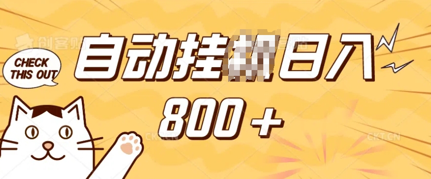 小程序挂JI掘金，纯手机操作，稳稳日入多张，小白宝妈，学生党轻松上手是副业兼职的不二之选【揭秘】-轻创终点站