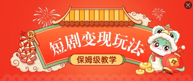 短剧变现玩法，长久稳定无脑，睡后收益，保姆级教学-轻创终点站