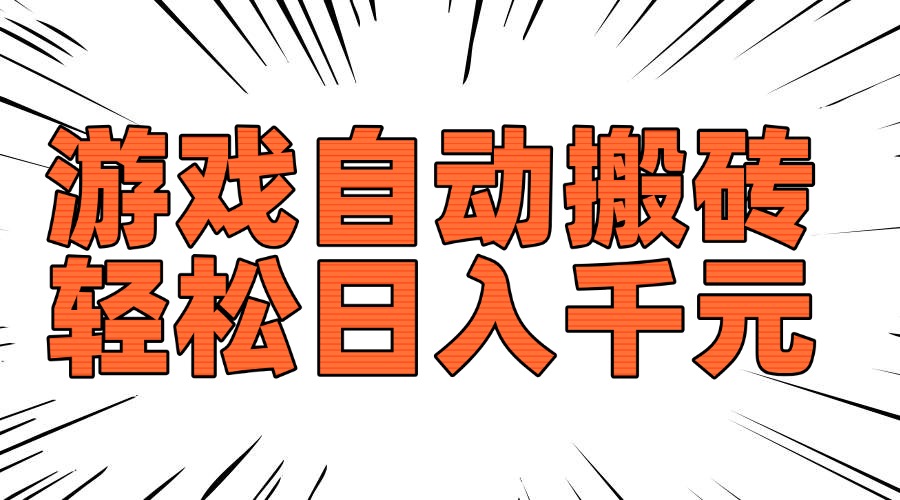 老款游戏自动搬砖，轻松日入1000+，长期稳定可做-轻创终点站