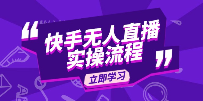 快手无人直播实操流程：从选品到素材录制, OBS直播搭建, 开播设置一步到位-轻创终点站