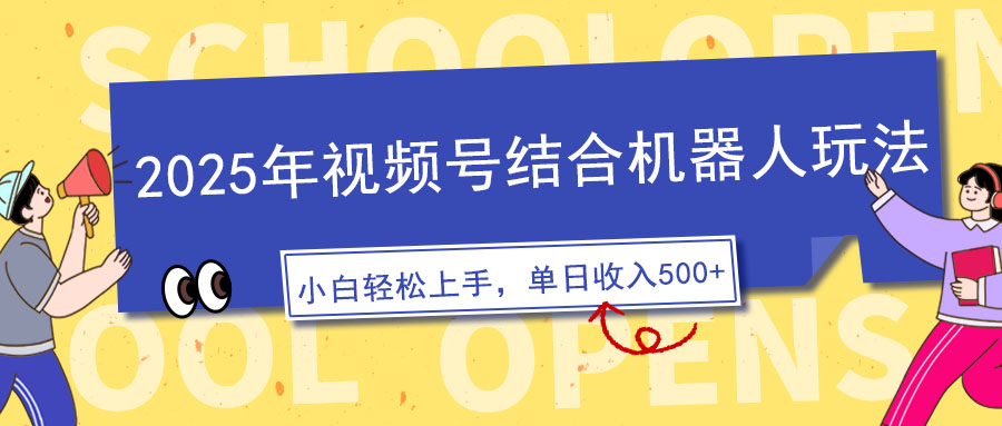 2025年视频号结合机器人玩法，操作简单，5分钟一条原创视频，适合零基…-轻创终点站