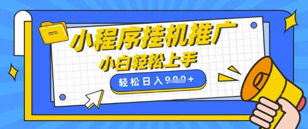 小程序挂G推广，全自动被动收益，纯手机操作，日入9张，小白宝妈轻松上手，上班兼职两不误【揭秘】-轻创终点站