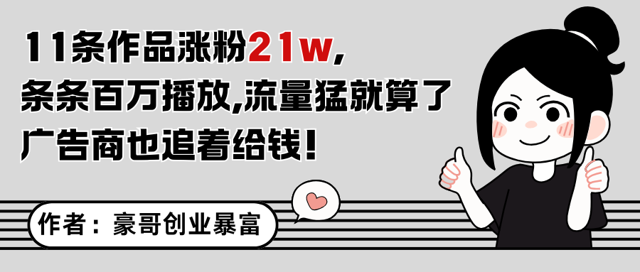 11条作品涨粉21万，不露脸不直播，条条百万播放，广告商也喜欢-轻创终点站
