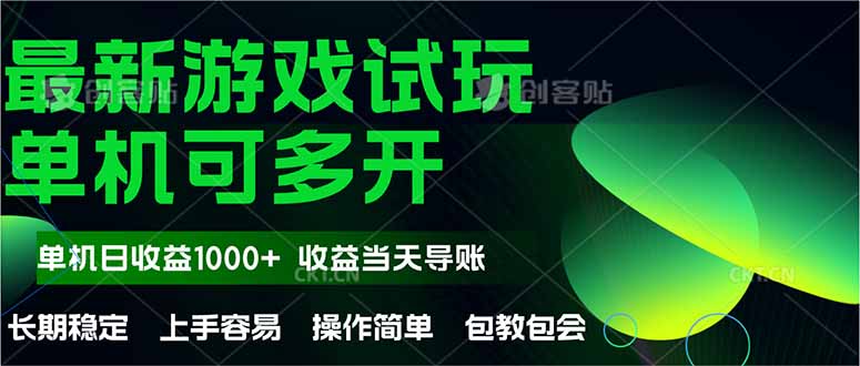最新全自动游戏试玩  操作简单，单机当天收益1000+，收益无上限，可矩…-轻创终点站
