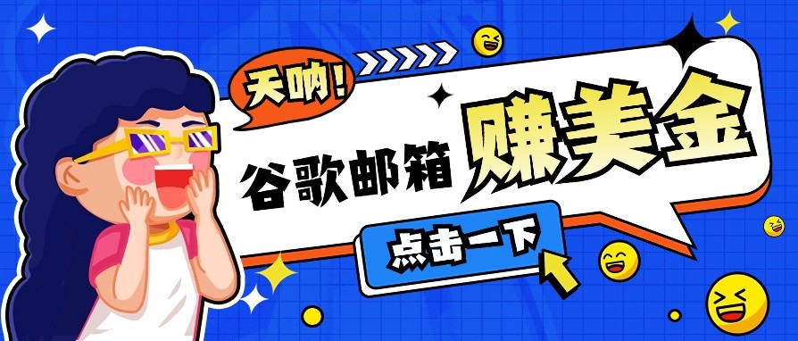 利用谷歌邮箱无脑看广告，零成本零门槛，轻松赚美金日收益50+-轻创终点站