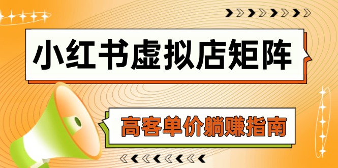 小红书虚拟店矩阵，AI铺货/笔记狂怼/选品搬运/自动发货，高客单价躺赚指南-轻创终点站