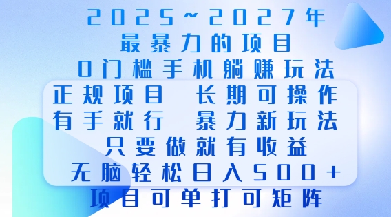 2025年最暴力0门槛手机项目，长期可操作，只要做当天就有收益，无脑轻松日入多张-轻创终点站