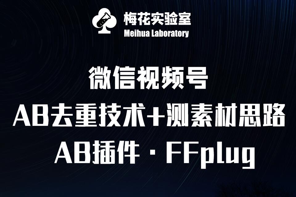 视频号连怼玩法-FFplug玩法AB插件使用+测素材教程-梅花实验室社群专享课-轻创终点站