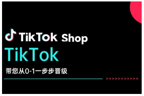 TikTok Shop带您从0-1一步步晋级，开启电商新征程，在TikTok商业领域实现突破与成长-轻创终点站