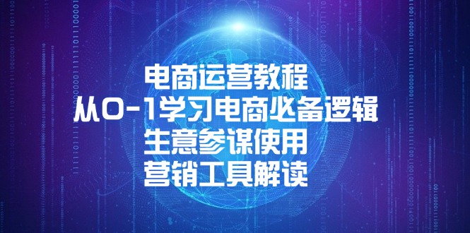 电商运营教程：从0-1学习电商必备逻辑, 生意参谋使用, 营销工具解读-轻创终点站