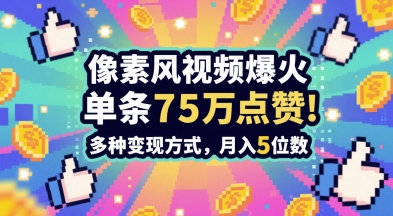 3分钟做出孤独感拉满的素风插画视频，单条点赞75W，谁发谁火系列，多种变现方式，月入5位数-轻创终点站