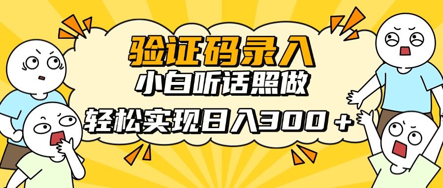 信息录入项目，10秒一单，新手小白听话照做快速上手，实现日入300＋-轻创终点站