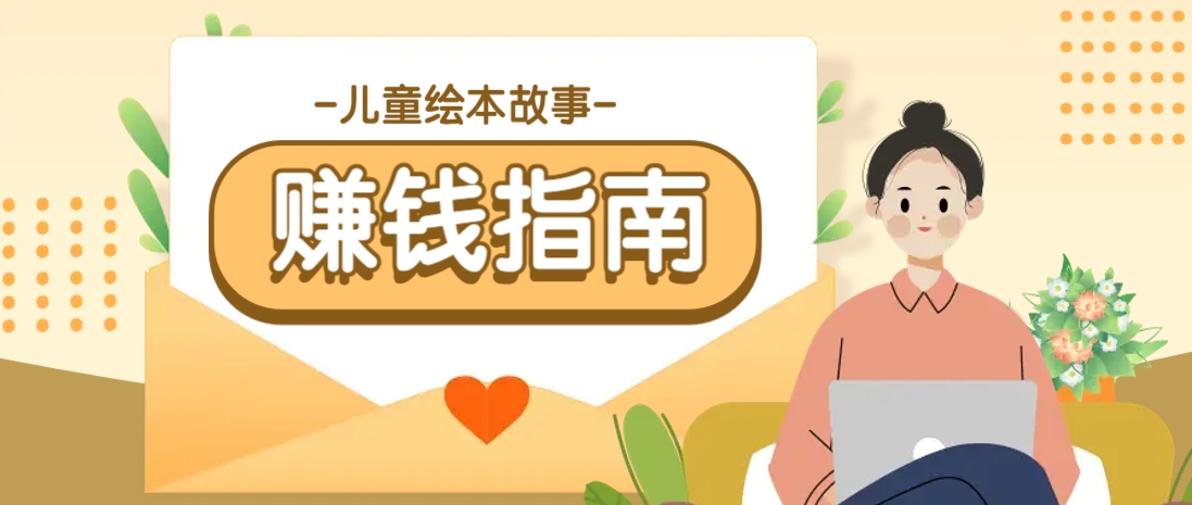 利用AI轻松制作儿童绘本故事插画玩法，可以作为你的长期变现项目-轻创终点站