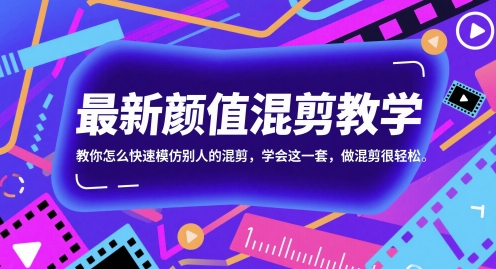 最新颜值混剪教学，教你怎么快速模仿别人的混剪，学会这一套，做混剪很轻松-轻创终点站